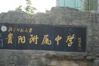 北师大贵阳附中环境