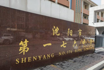 沈阳市170中学户外活动场地