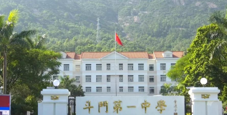 斗门区第一中学户外活动场地